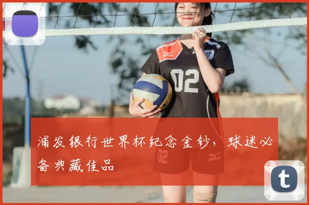 浦发银行世界杯纪念金钞，球迷必备典藏佳品