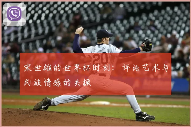 宋世雄的世界杯时刻：评论艺术与民族情感的共振