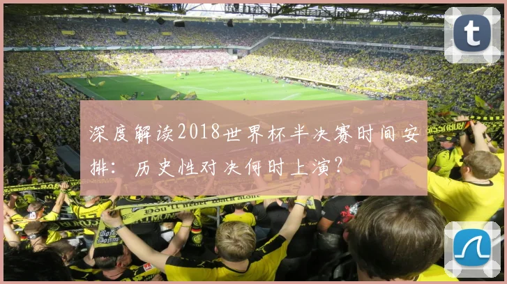 深度解读2018世界杯半决赛时间安排：历史性对决何时上演？