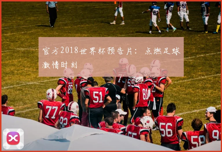 官方2018世界杯预告片：点燃足球激情时刻