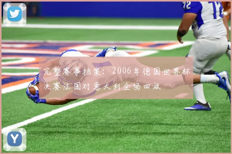 完整赛事档案：2006年德国世界杯决赛法国对意大利全场回放