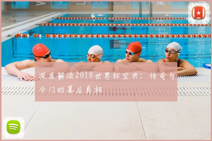 深度解读2018世界杯宝典:传奇与冷门的幕后真相