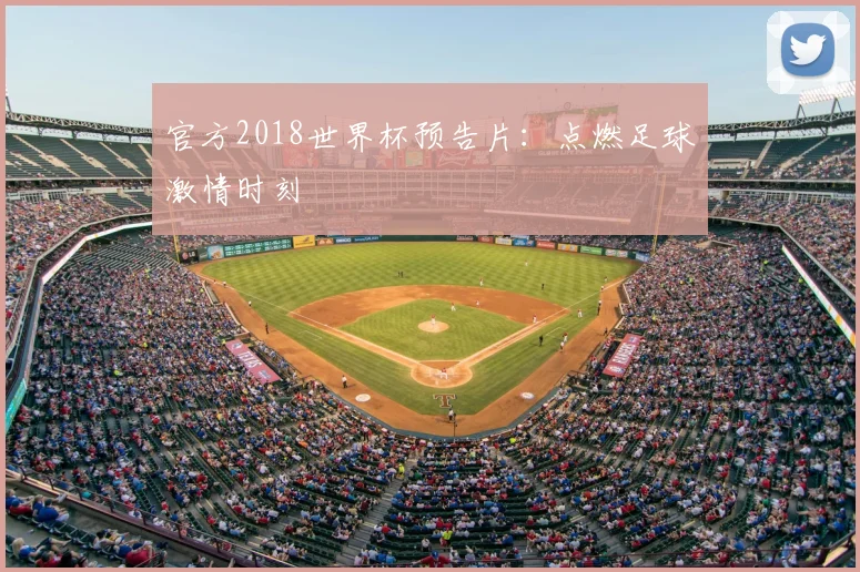 官方2018世界杯预告片：点燃足球激情时刻