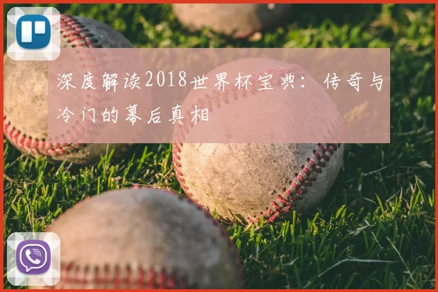 深度解读2018世界杯宝典：传奇与冷门的幕后真相