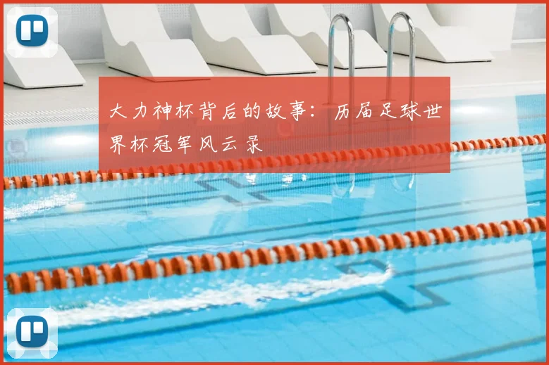 大力神杯背后的故事：历届足球世界杯冠军风云录
