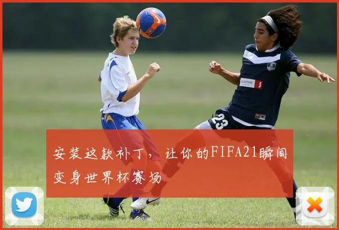 安装这款补丁，让你的FIFA21瞬间变身世界杯赛场