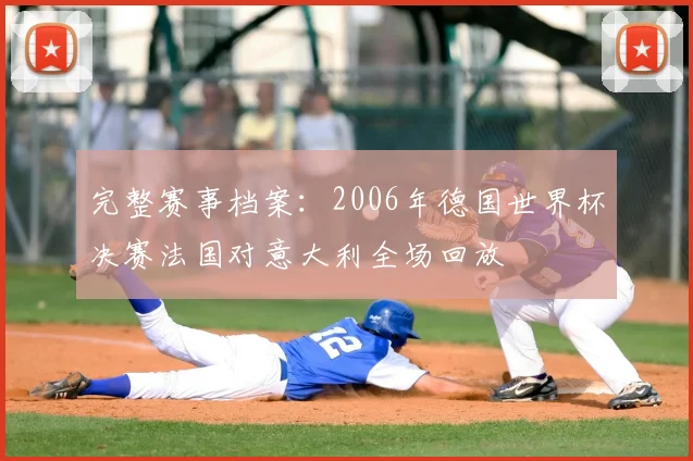 完整赛事档案：2006年德国世界杯决赛法国对意大利全场回放